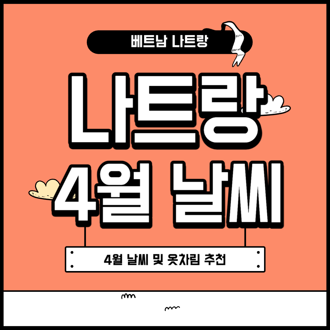 나트랑 4월 날씨 및 옷차림