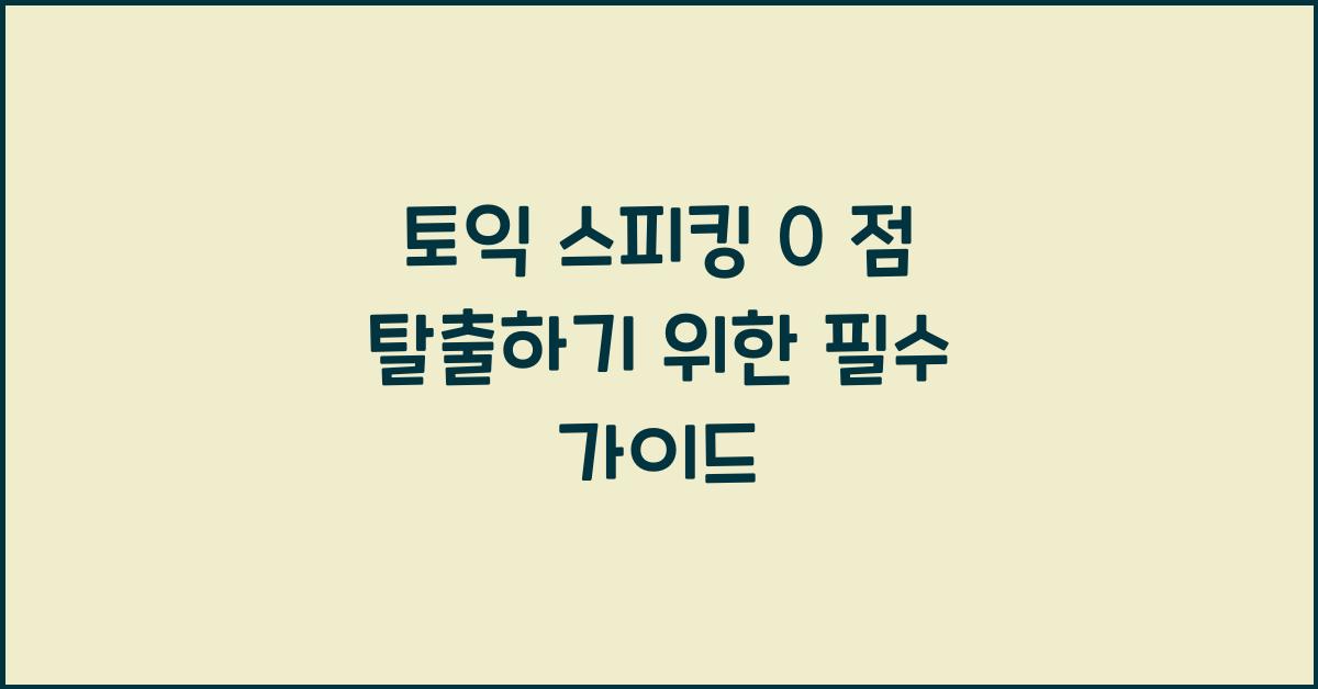 토익 스피킹 0 점