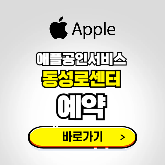 동성로센터 애플공인서비스 예약하기 ❘ A/S 신청 수리 영업시간 전화번호 찾기