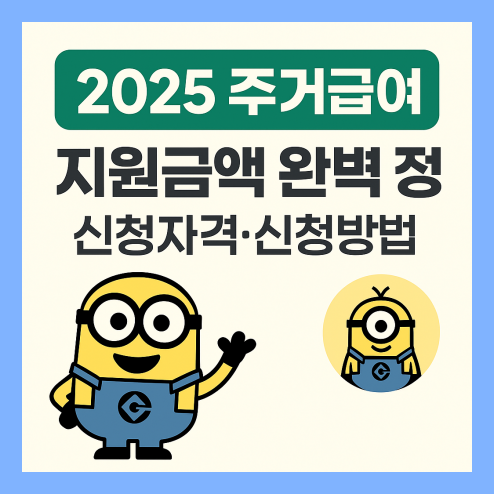2025주거급여 지원금액