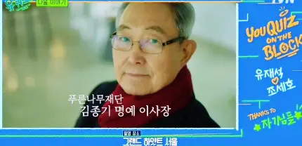 유퀴즈 온더블럭 학폭으로 잃은 아들 청소년폭력예방재단 김종기 푸른나무재단 이사장 소개 및 출연