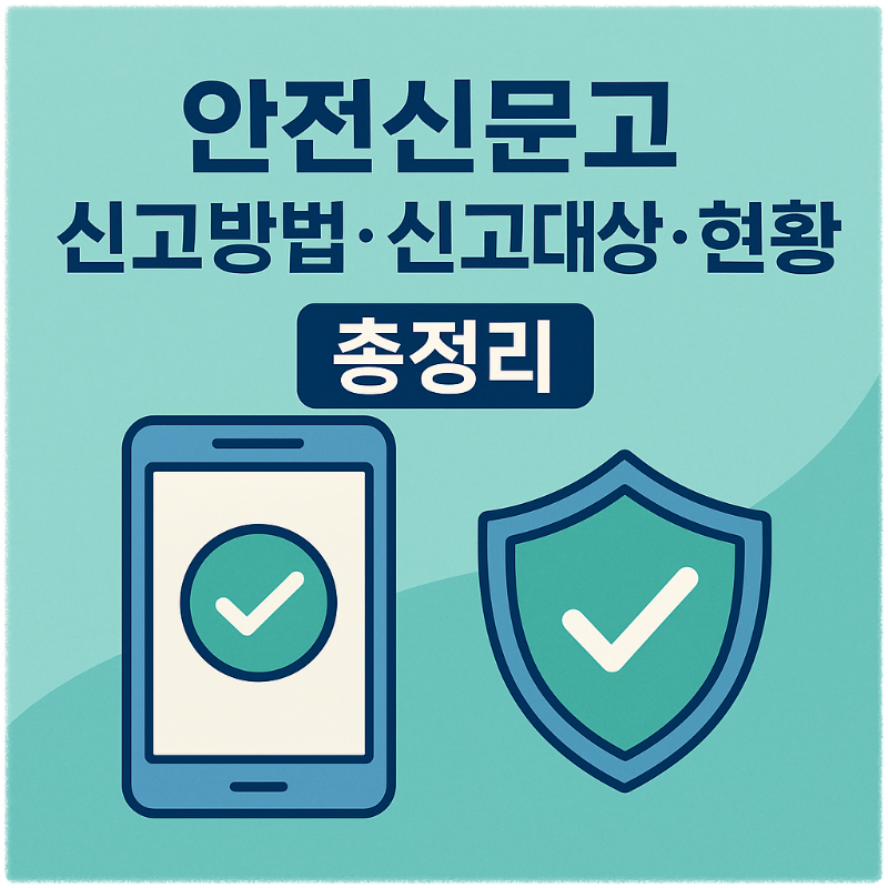 안전신문고 신고방법 신고대상 및 현황 총정리 썸네일