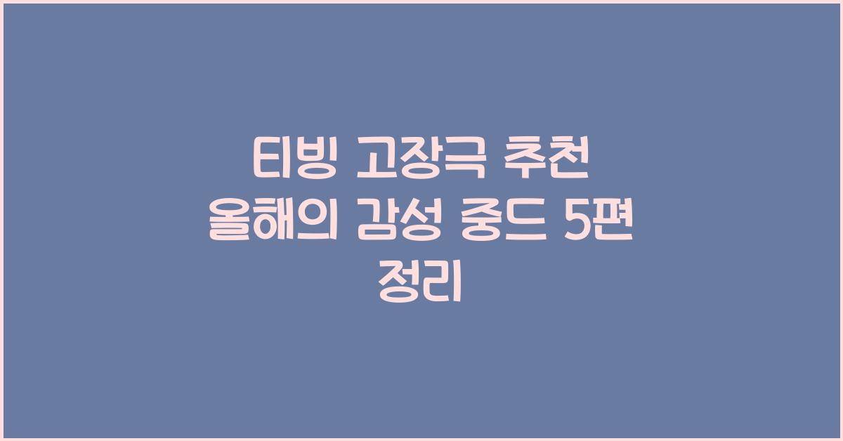 티빙 고장극