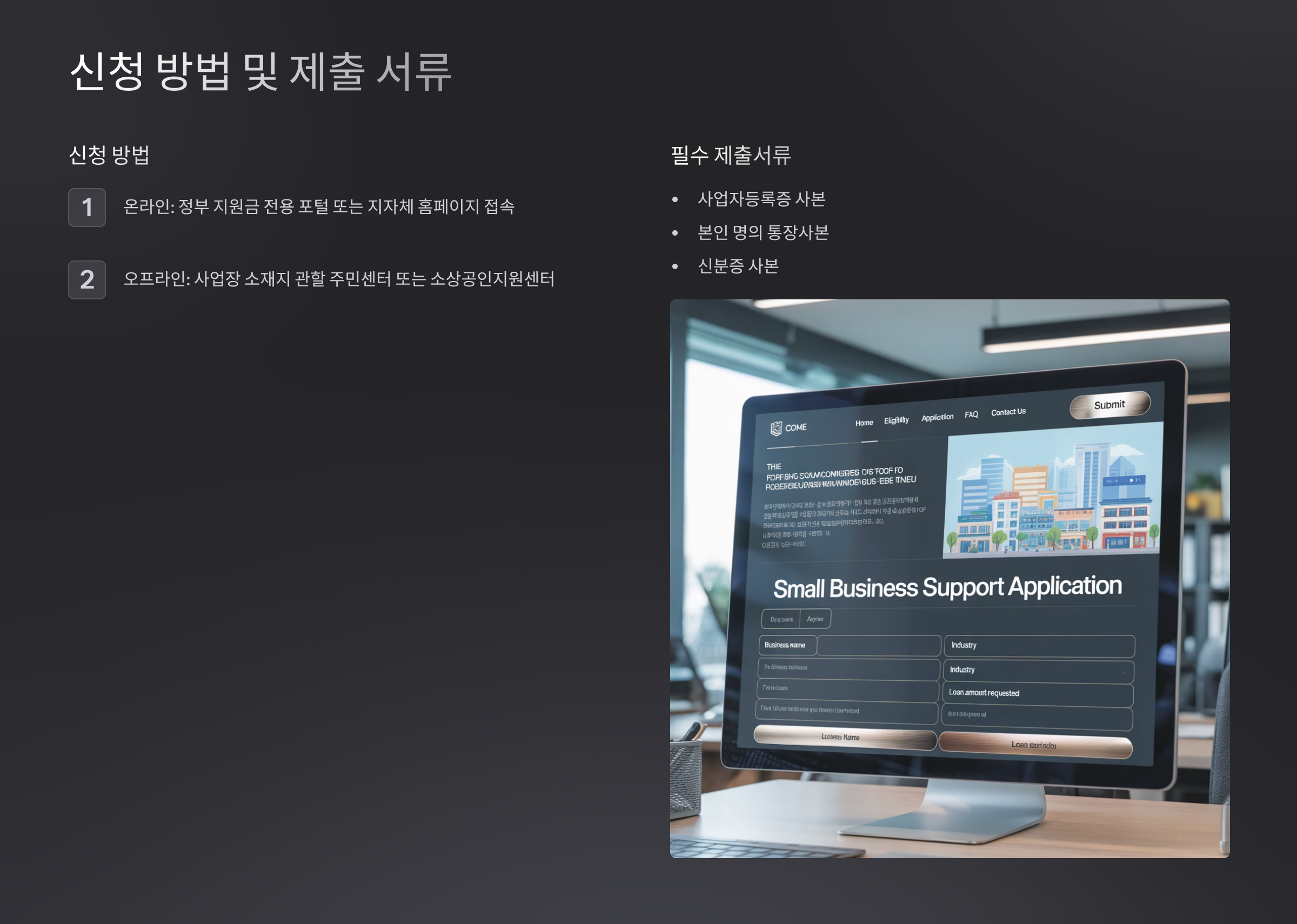 신청 방법 및 제출 서류