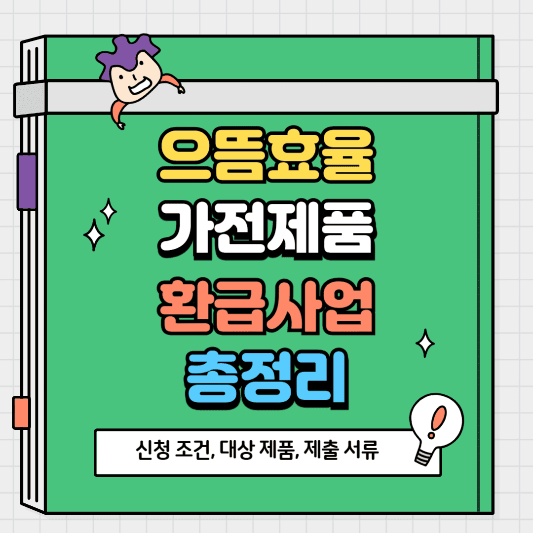 으뜸효율 가전제품 환급 신청조건·대상제품·지급일 총정리