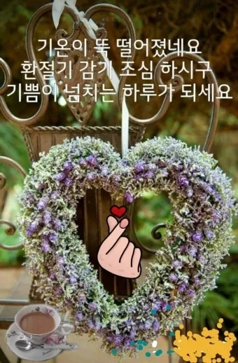 환절기 인사말 모음 예시 멘트_11