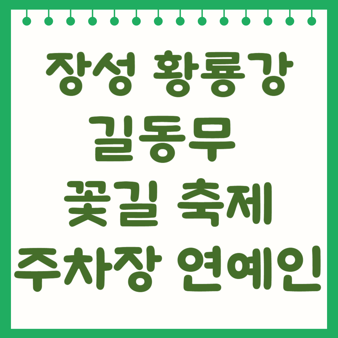 2024 장성 황룡강 꽃길축제 정보, 주차장 꿀팁 정보