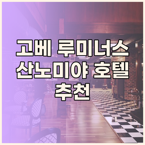 고베 루미너스 호텔 산노미야! 산노미