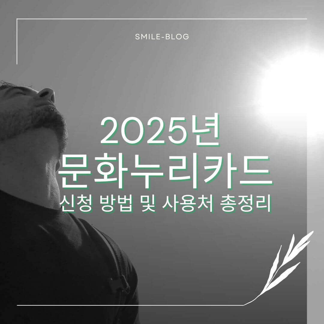 2025년 문화누리카드 신청 방법 및 사용처 총정리