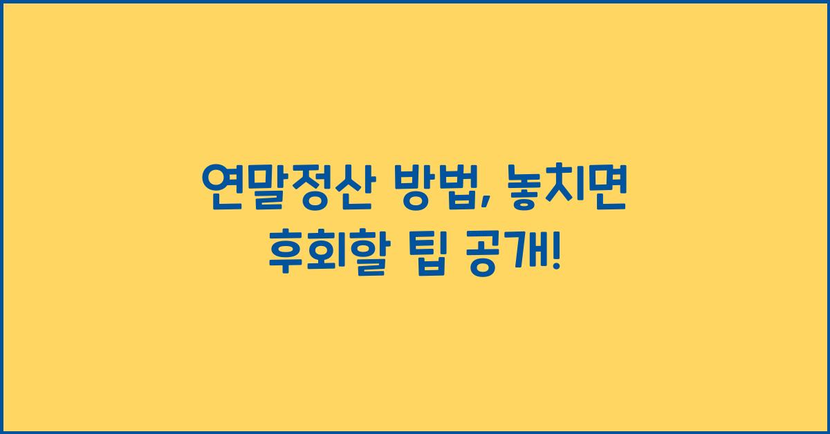 연말정산 방법