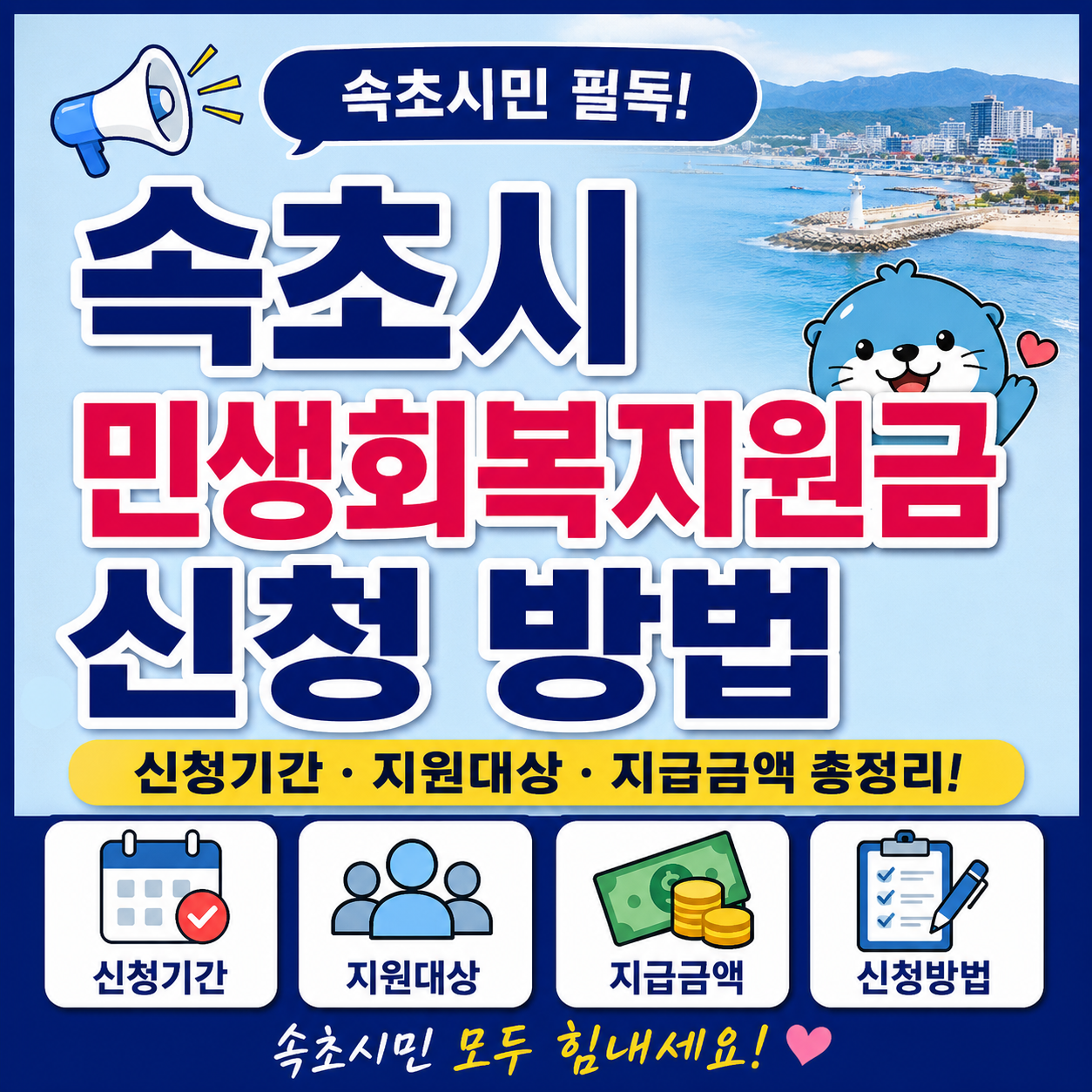 속초시민생회복지원금신청방법