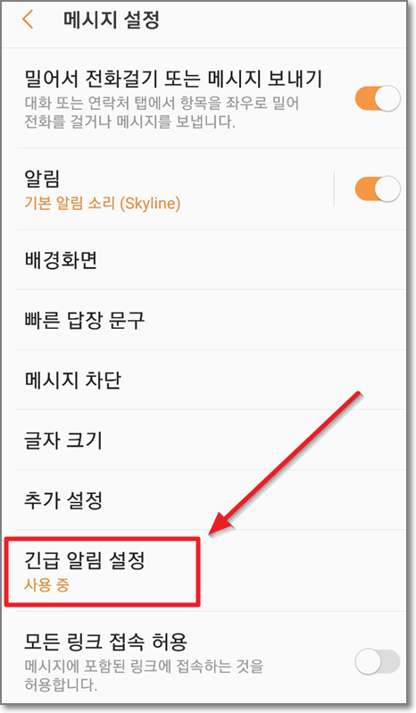 안드로이드-구형-긴급알림설정-화면