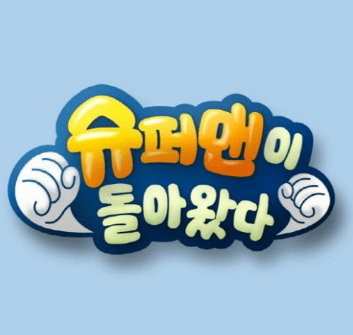 슈퍼맨이돌아왔다_메인포스터