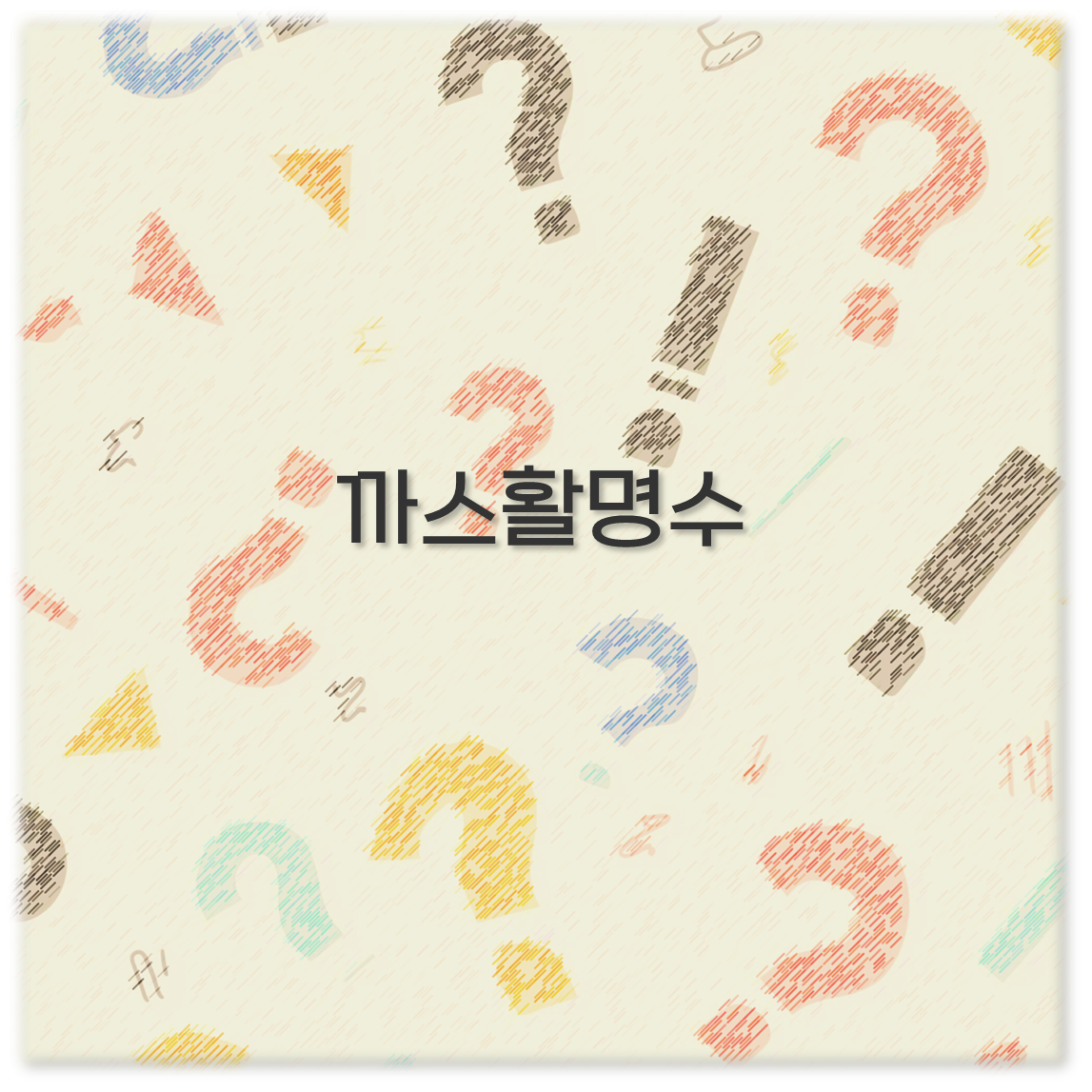 까스활명수