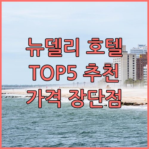 뉴델리 호텔 추천 TOP5 찐후기 가