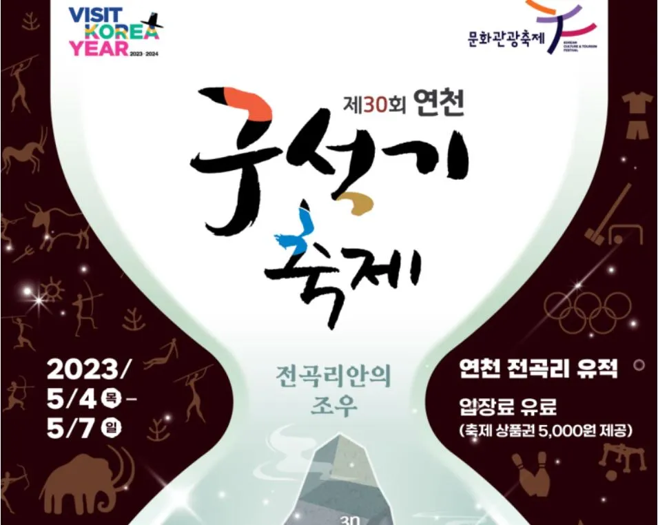 연천 구석기 축제