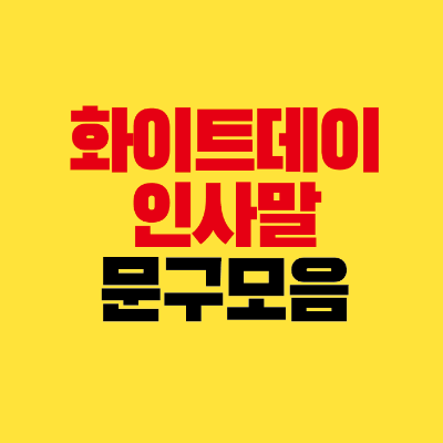 썸네일-화이트데이-인사말-문구-모음