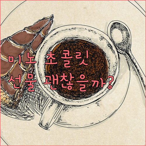 미노 헤이즐넛 밀크초콜릿 기프트 박스