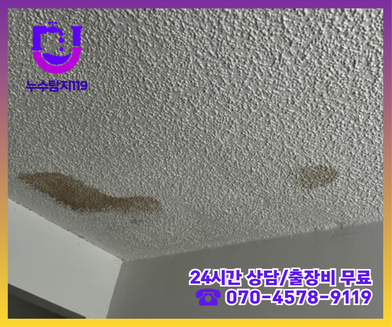 가좌동 아파트 아파트 화장실 천장 누수2
