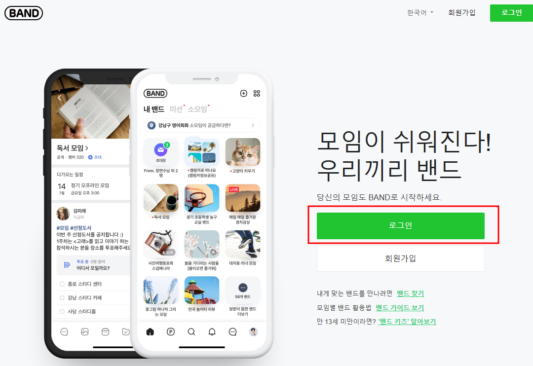 네이버 밴드 pc버전 다운로드 및 바로가기