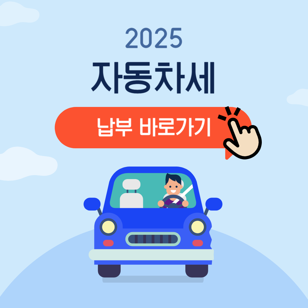 2025 자동차세 납부 바로가기
