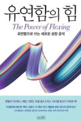 유연함의 힘