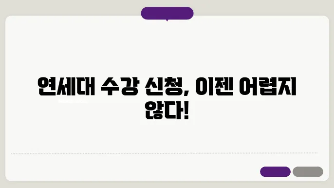 연세대학교 수강 신청 일정