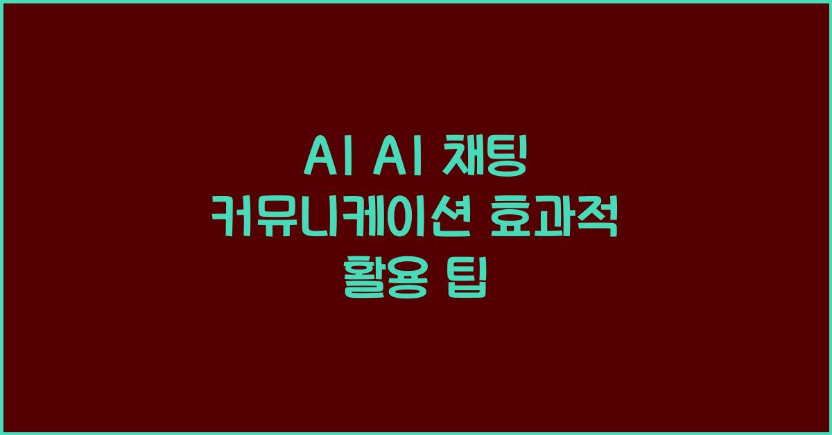 AI AI 채팅 커뮤니케이션