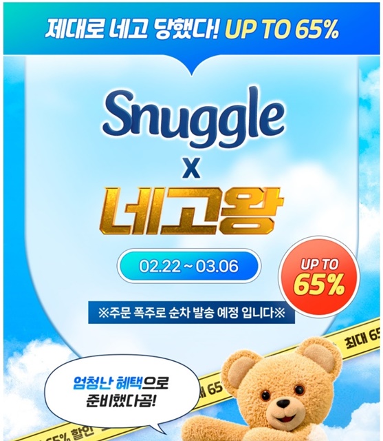 스너글 섬유유연제