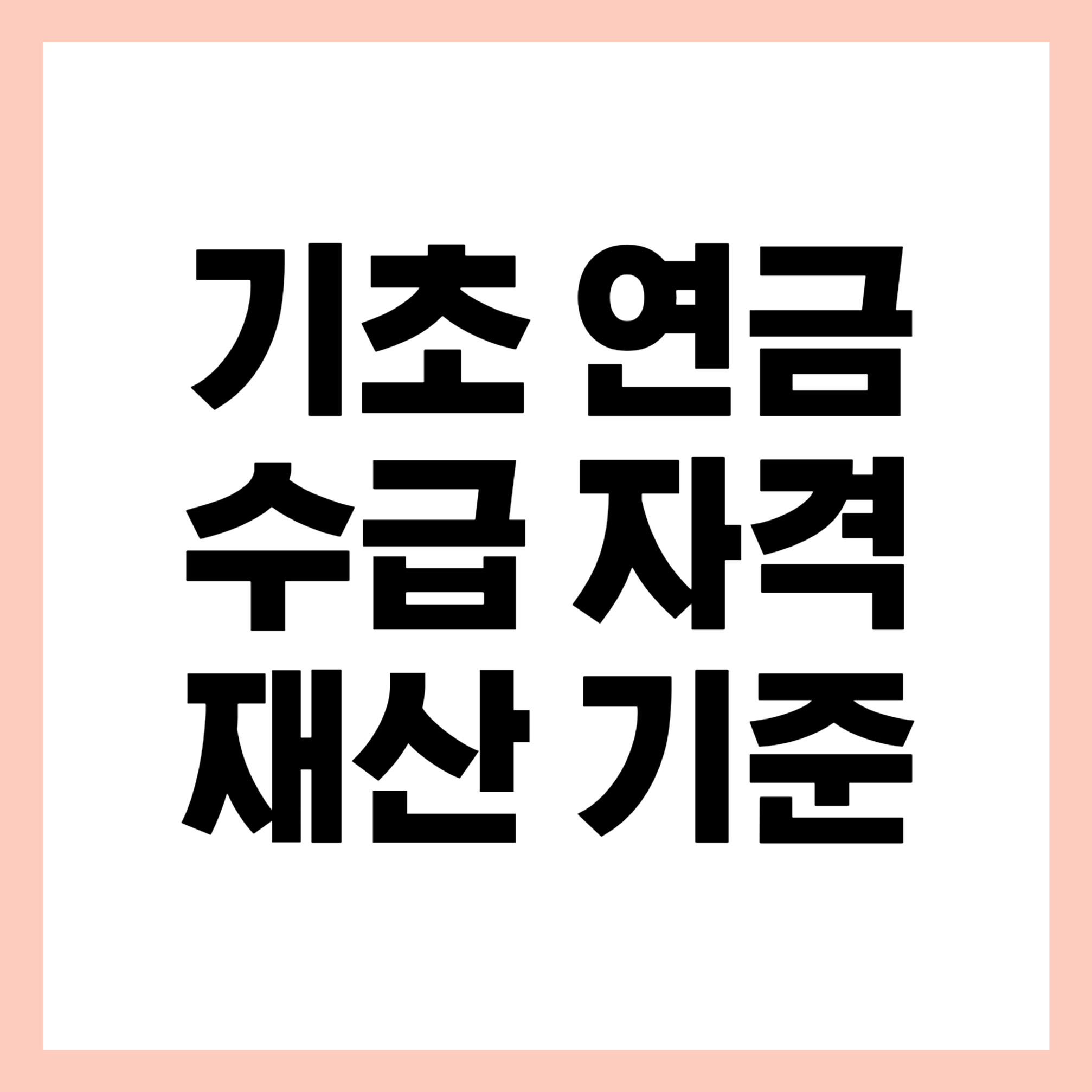 기초연금 수급자격 재산 기준 썸네일