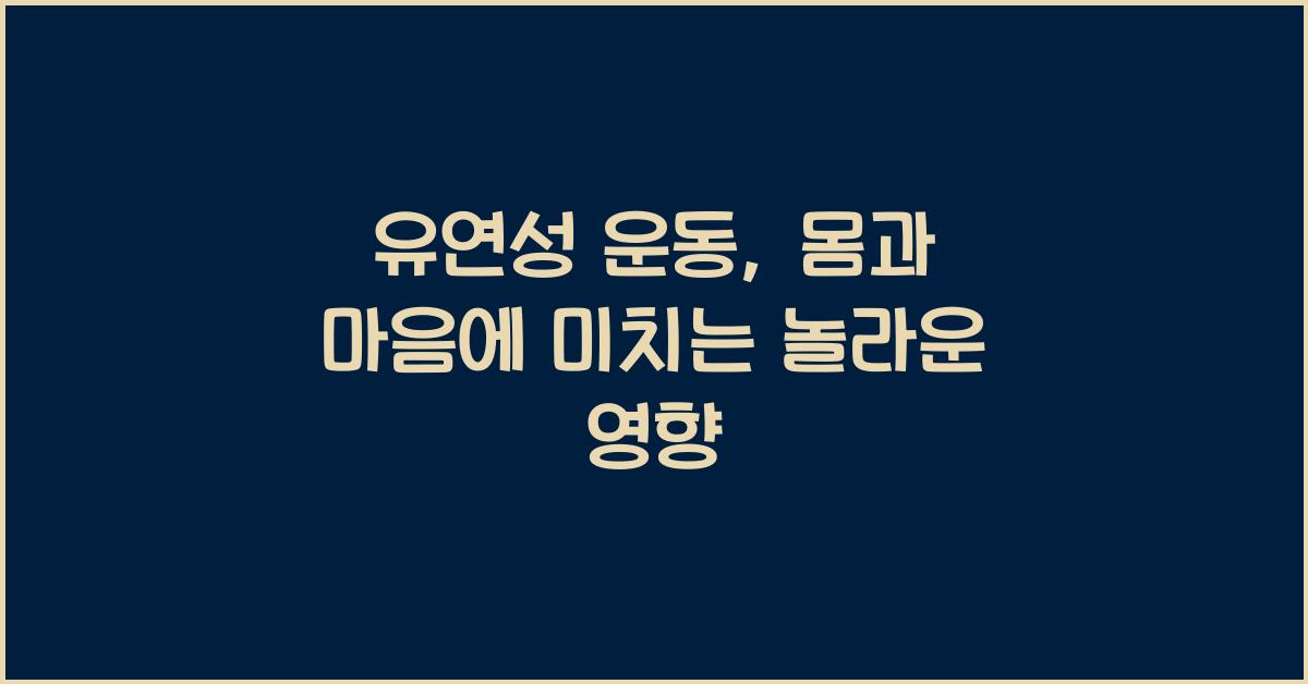 유연성 운동