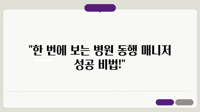 병원 동행 매니저 자격증 발급비용 취업 교육 정보 총정리