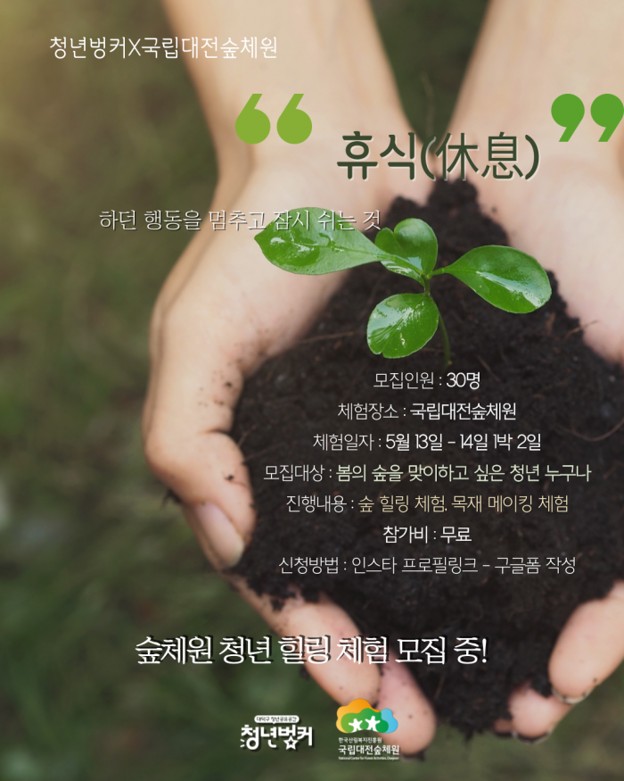 국립대전숲체원 1박 2일 청년 힐링체험 참가자 모집