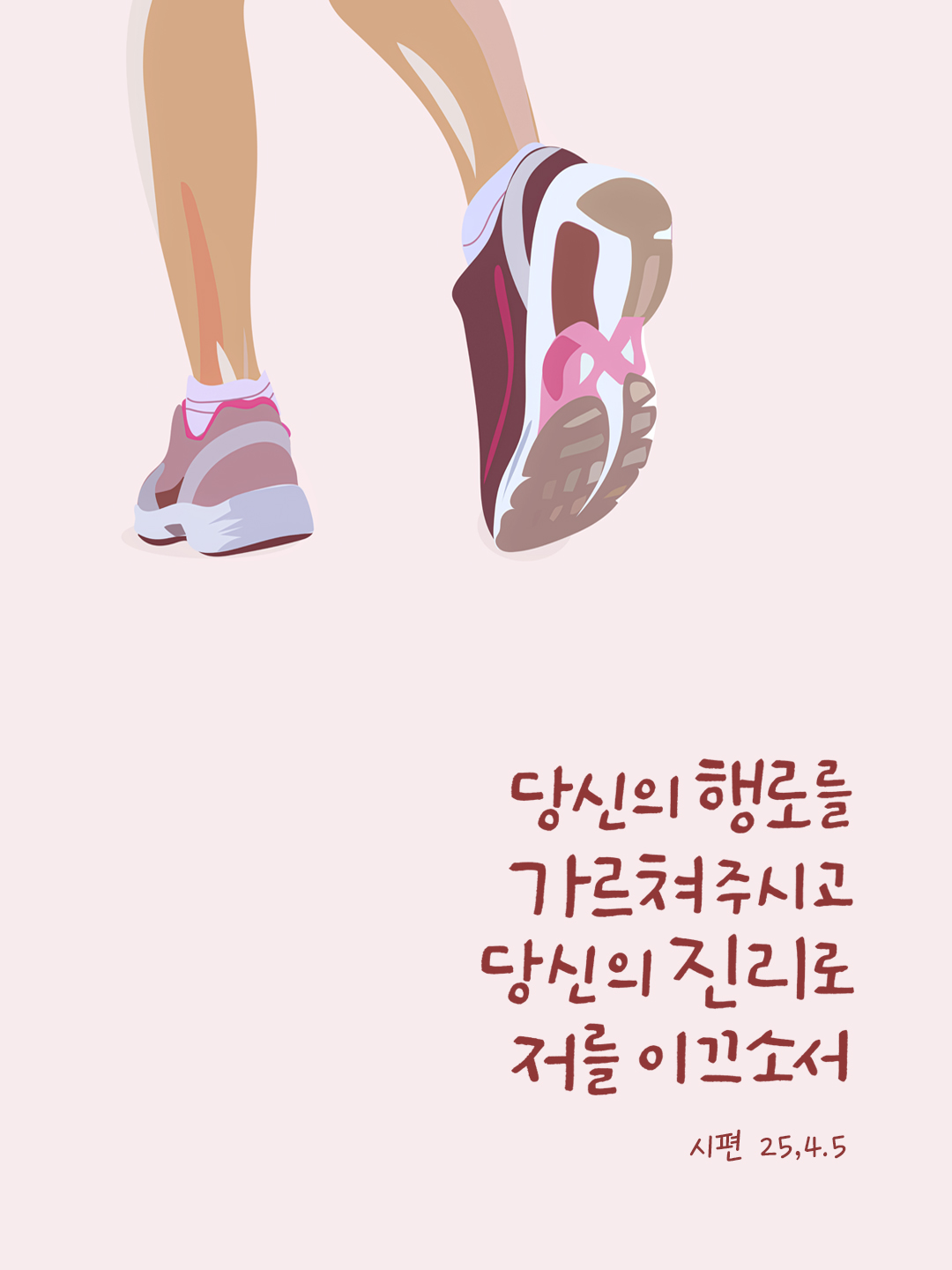 당신의 행로를 가르쳐 주시고 당신의 진리로 저를 이끄소서. (시편 25,4.5) by 피어나네 성경 말씀 카드 성경구절 이미지