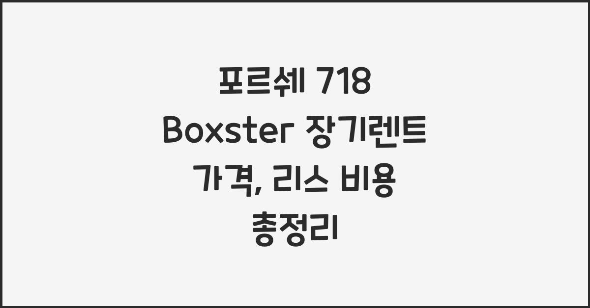 포르쉐 718 Boxster 장기렌트 가격, 리스 비용