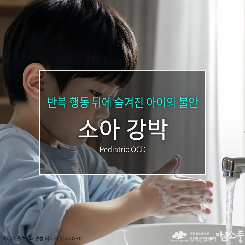 소아강박(Pediatric OCD), 반복 행동 뒤에 숨겨진 아이의 불안 원인과 증상 | 부천심리상담센터 마음소풍 포스트 썸네일