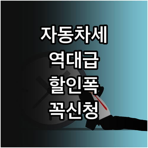 자동차세 연납 할인율 변화와 1월 3..