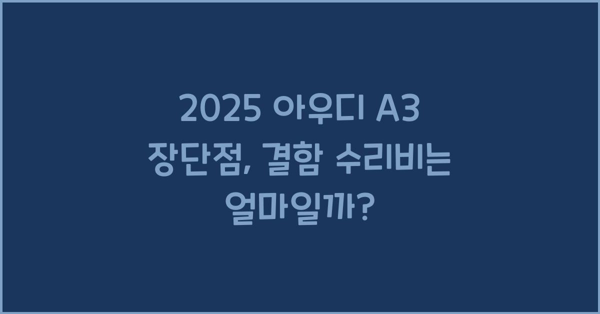 2025 아우디 A3 장단점 결함 수리비