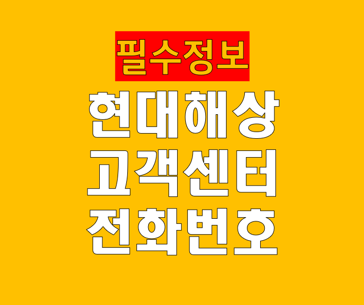 현대해상 고객센터 전화번호