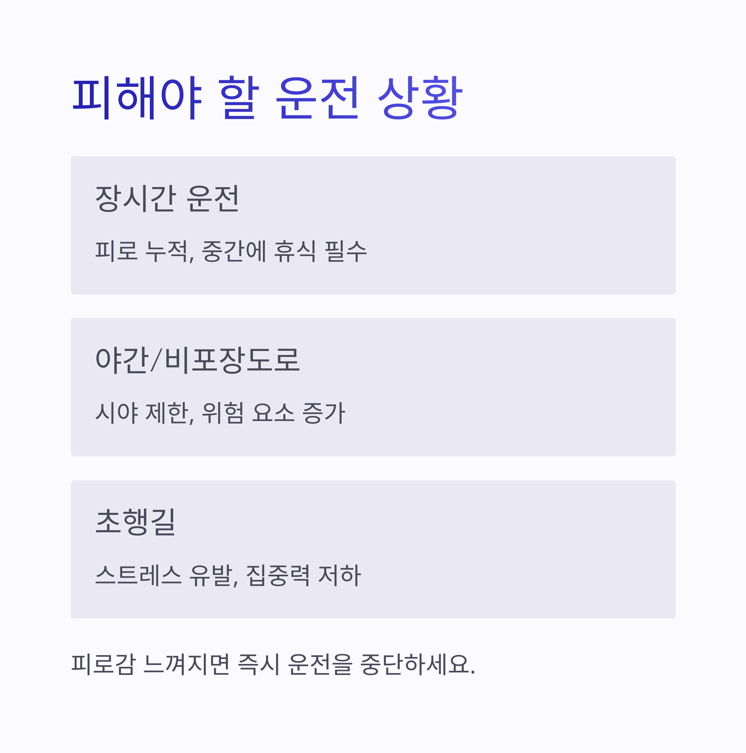 임산부가 피해야 할 운전 상황(장시간 운전, 야간/비포장도로, 초행길)을 설명한 이미지
