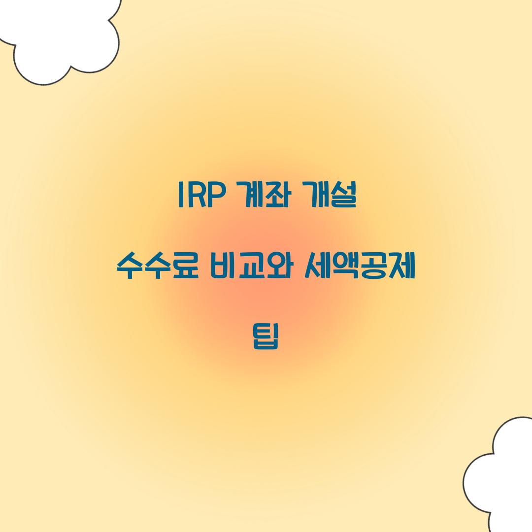 IRP 계좌 개설