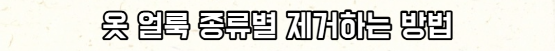 옷 얼룩 종류별 제거하는 방법