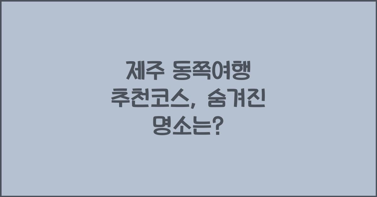 제주 동쪽여행 추천코스
