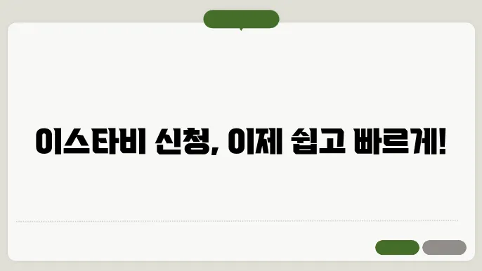 이스타비 자 신청 방법