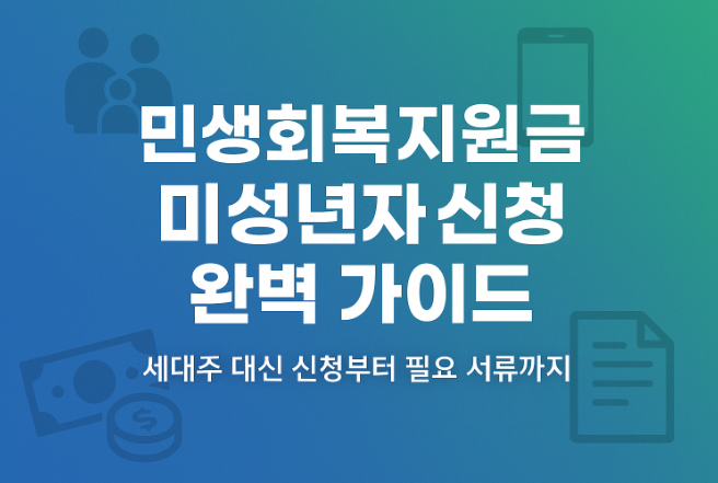 민생회복지원금-신청방법-미성년자-대리신청-팩트체크
