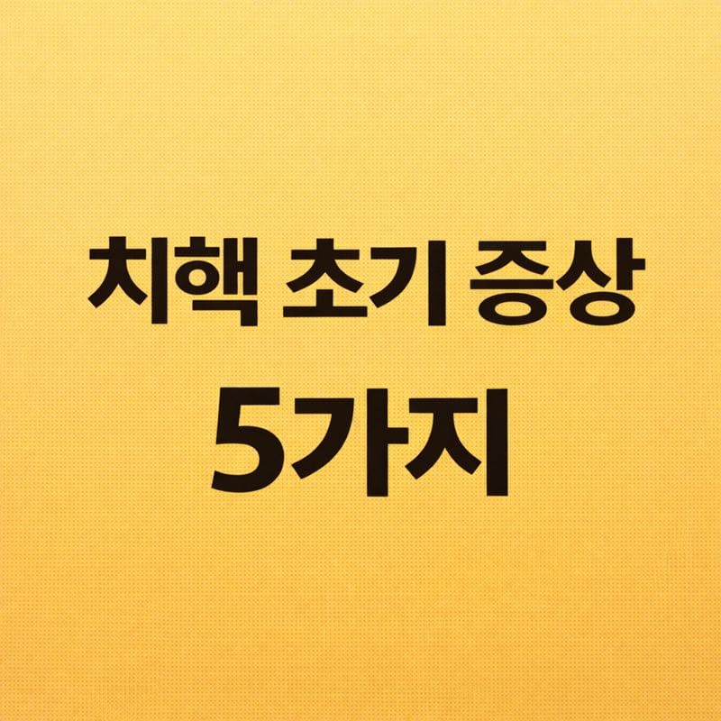 치핵(치질) 초기증상 5가지