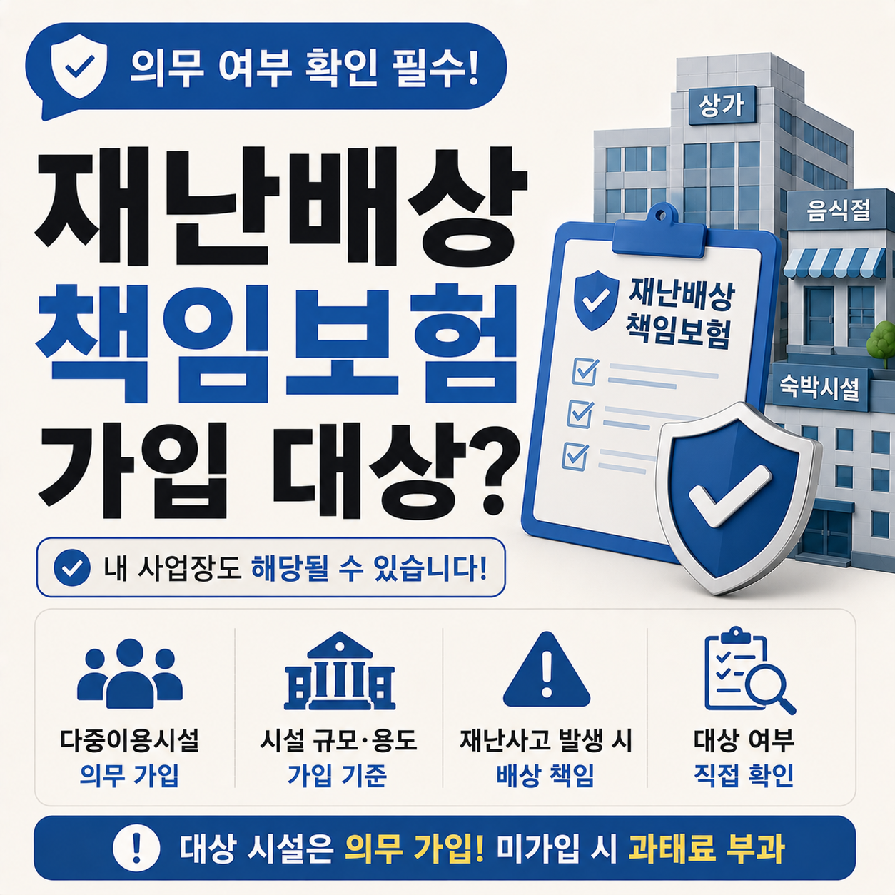 재난배상책임보험 가입 대상 시설 확인 안내