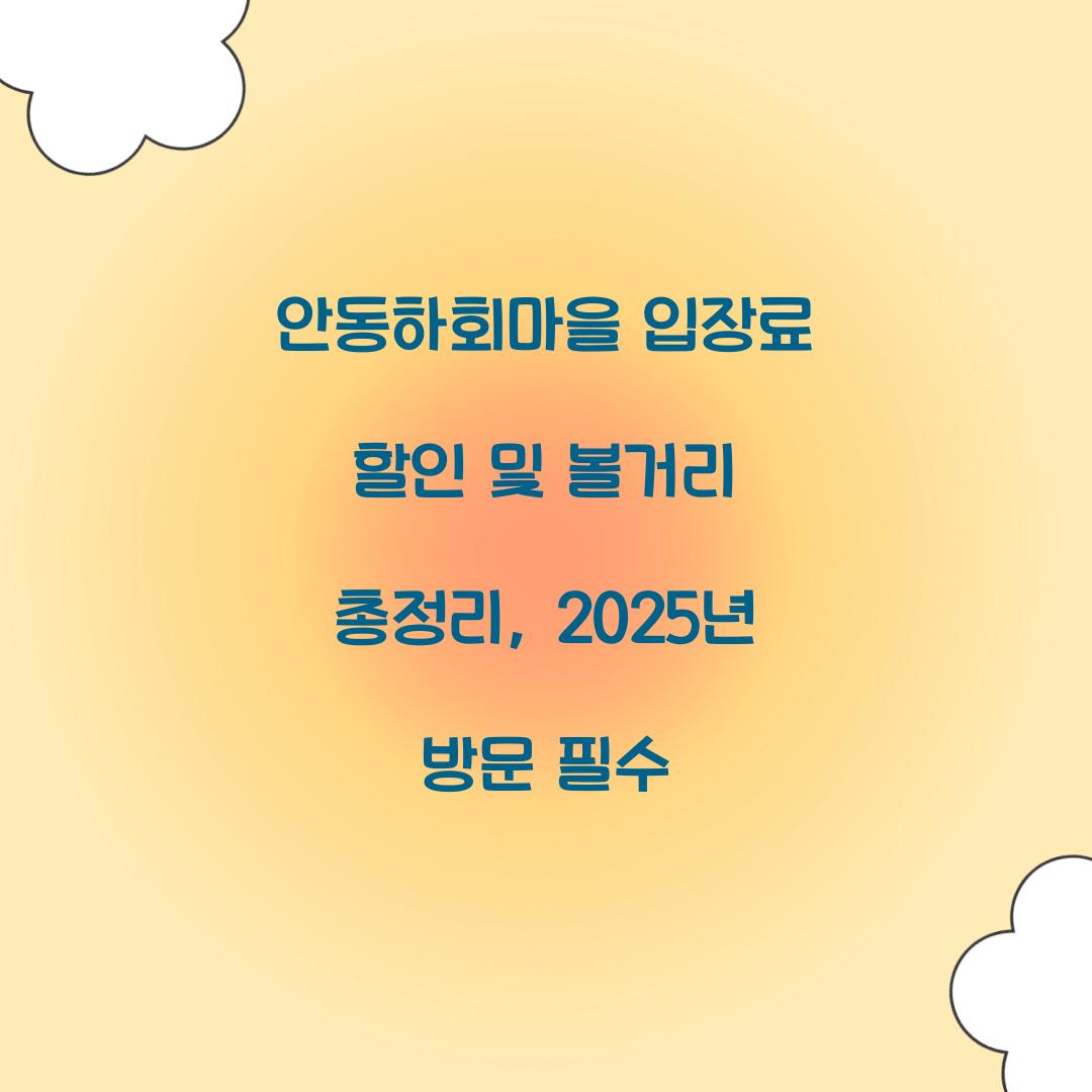 안동하회마을 입장료 할인