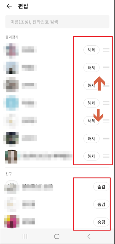 카카오톡-즐겨찾기-순서변경