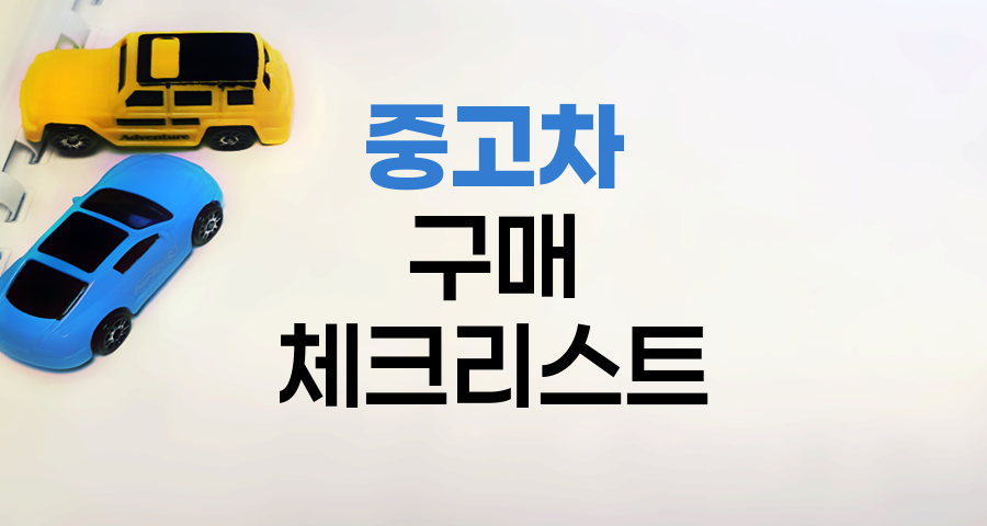 중고차 구매 성공 핵심 체크리스트